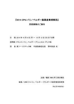 『2014 CPhI 2014 CPhI パリ／ベルギー製薬産業視察