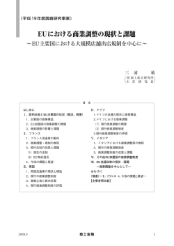 EUにおける商業調整の現状と課題