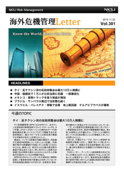 海外危機管理Letter Vol 301 提供：NKSJリスクマネジメント株式会社