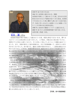 杉本 雄 さん - 水俣病資料館