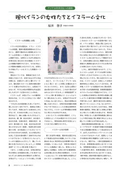 「現代イランの女性たちとイスラーム文化」桜井 啓子