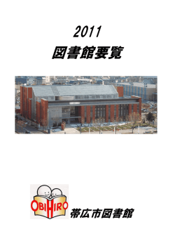 2011年度版 - 帯広市図書館