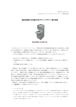 現金自動預入支払機(ATM)がグッドデザイン賞を受賞