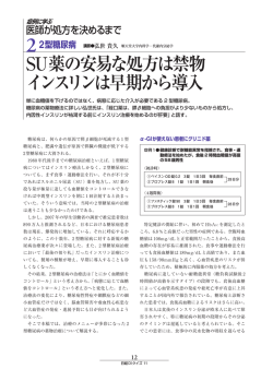 SU薬の安易な処方は禁物 インスリンは早期から導入