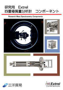 研究開発用 四重極質量分析コンポーネント Extrel CMS MAX/MXM