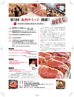 第5回「赤肉サミット」 開催！