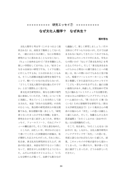 なぜ文化人類学？ なぜ共生？