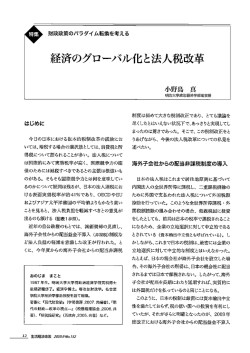 経済のグローバル化と法人税改革