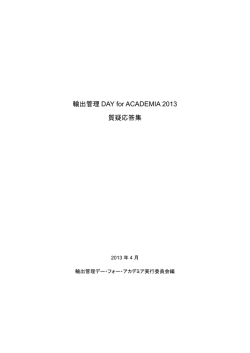 輸出管理 DAY for ACADEMIA 2013 質疑応答集