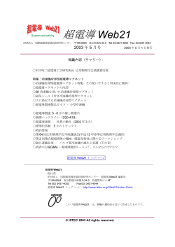 超電導 Web21 - 国際超電導産業技術研究センター