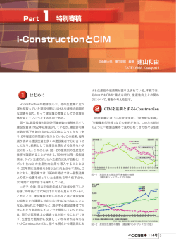i-ConstructionとCIM