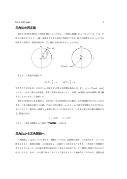 三角比の再定義 三角比から三角関数へ