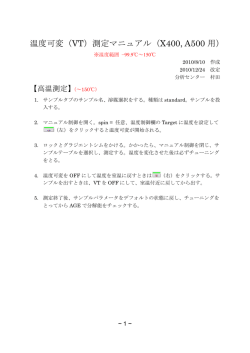 温度可変（VT）測定マニュアル（X400, A500 用）