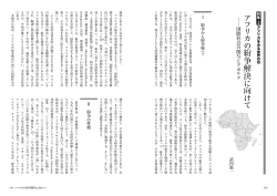 アフリカの紛争解決に向けて：国際社会の関与とアポリア