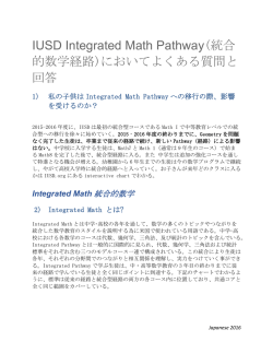 IUSD Integrated Math Pathway(統合 的数学経路)においてよくある質問