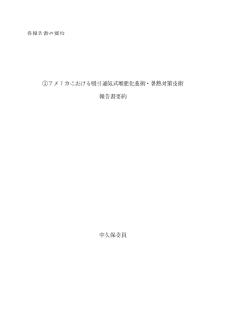 各報告書の要約 ①アメリカにおける吸引通気式堆肥化技術・暑熱対策