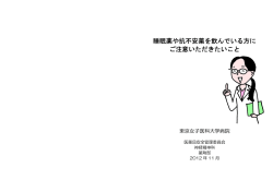 睡眠薬や抗不安薬を飲んでいる方に ご注意いただき