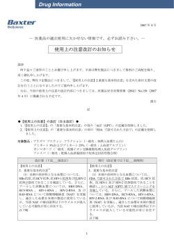 使用上の注意改訂のお知らせ