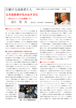【Web版第42回】土木技術者が生み出す文化