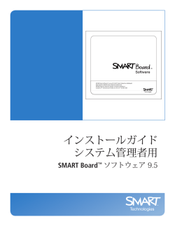 SMART Board 9.5 ソフトウェアの管理