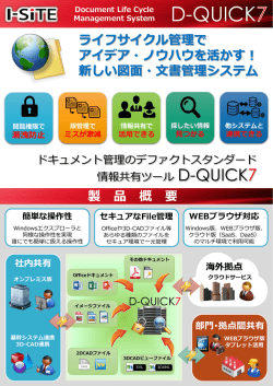 図面・文書管理システム「D-QUICK7」 - 株式会社 アイサイト I-SITE