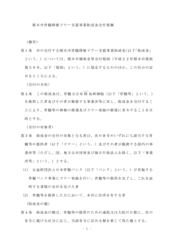 - 1 - 栃木市骨髄移植ドナー支援事業助成金交付要綱 （趣旨） 第1条 市