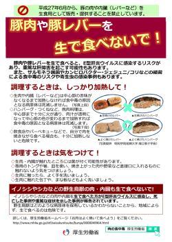 豚肉や豚レバーを生で食べると