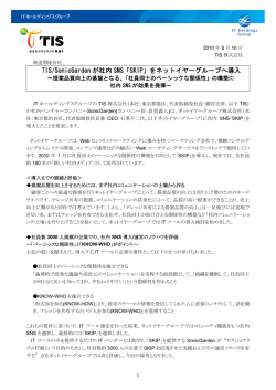 TIS/SonicGarden が社内 SNS「SKIP」をネットイヤー