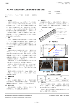 アスファルト系下葺材を使用した屋根の防露性に関する評価