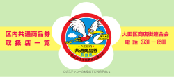 区内共通商品券 取 扱 店 一 覧