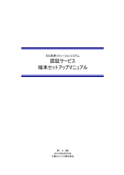 認証サービス 端末セットアップマニュアル