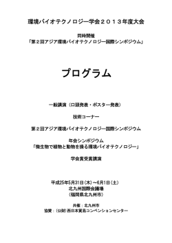 環境バイオテクノロジー学会2013年度大会