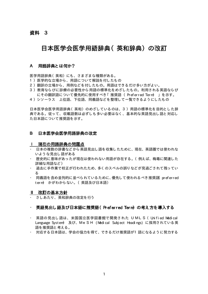 日本医学会医学用語辞典 英和辞典 の改訂