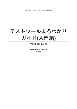 テストツールまるわかり ガイド(入門編) - （NPO法人）ソフトウェアテスト