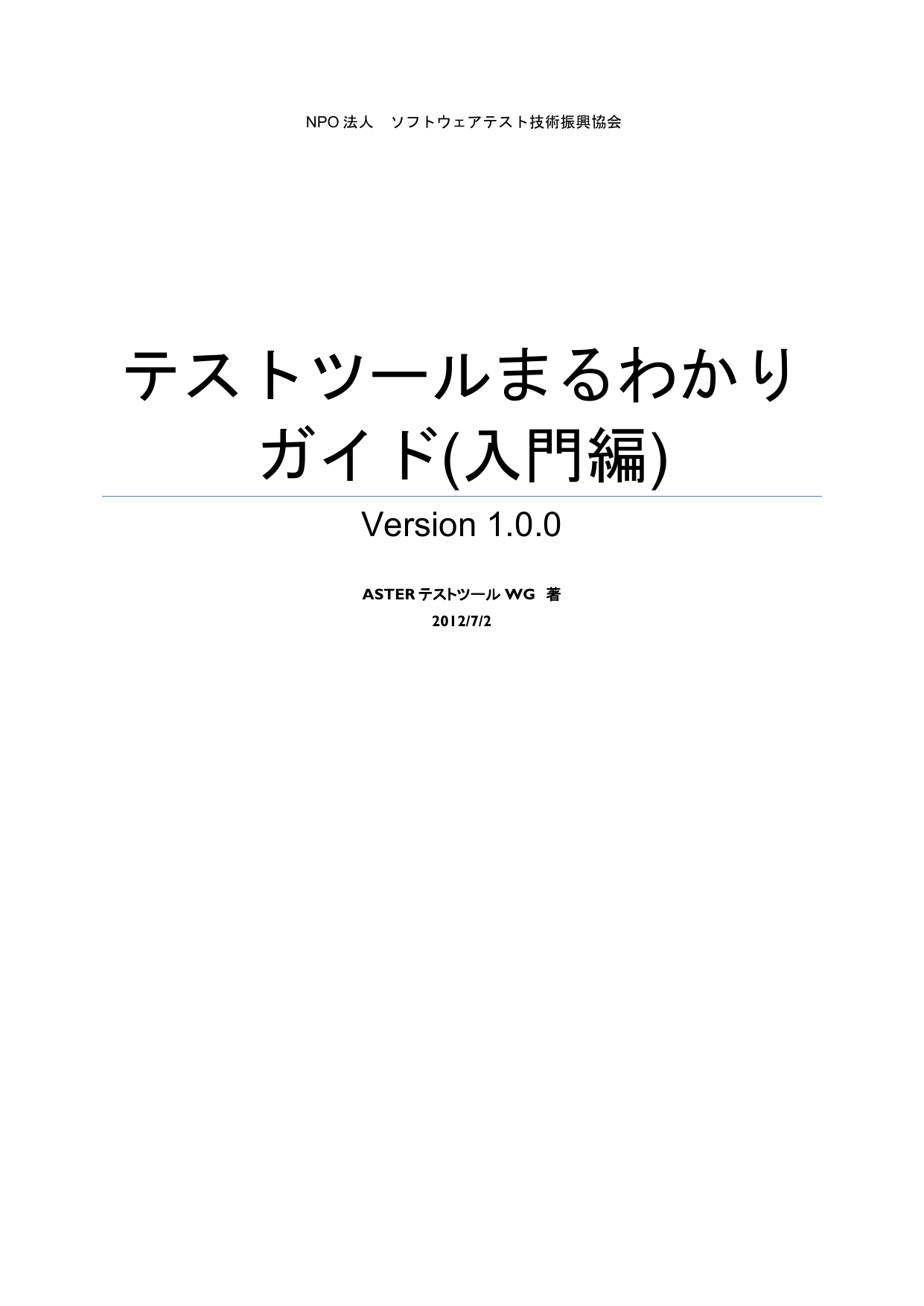 テストツールまるわかり ガイド 入門編 Npo法人 ソフトウェアテスト