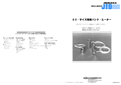 ミリ・サイズ規格バンド・ヒーター