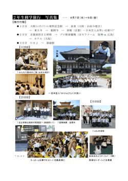 2年生修学旅行 写真集
