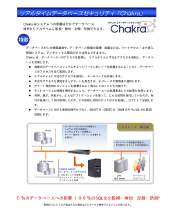リアルタイムデータベースセキュリティ「Chakra」