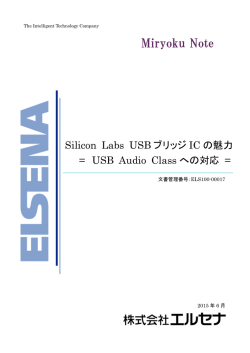 Silicon Labs USB ブリッジ IC の魅力 = USB Audio Class への対応 =