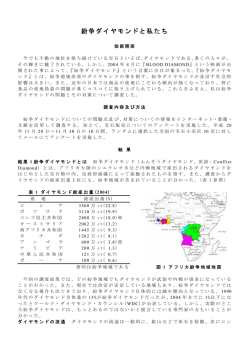 紛争ダイヤモンドと私たち