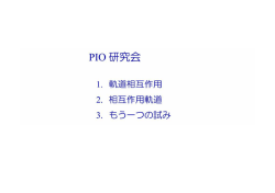 PIO理論をより上手に使うために・・・・軌道相互作用・相互作用軌道・もう