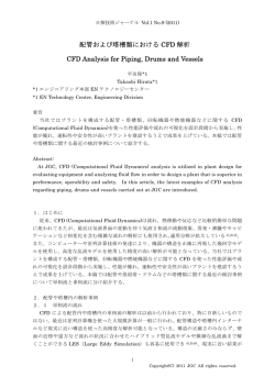 No.9 配管および塔槽類におけるCFD解析