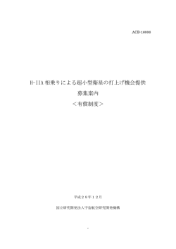H-IIA 相乗りによる超小型衛星の打上げ機会提供 募集案内 ＜有償制度＞