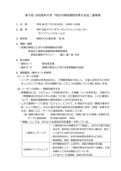 第 5 回 浜松医科大学「明日の病院運営を考える会」議事録