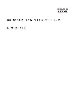 IBM USB 2.0 ポータブル・マルチバーナー・ドライブ ユーザーズ・ガイド