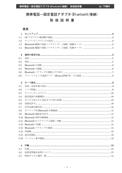 携帯電話－固定電話アダプタ(Bluetooth 接続) 取 扱 説 明 書