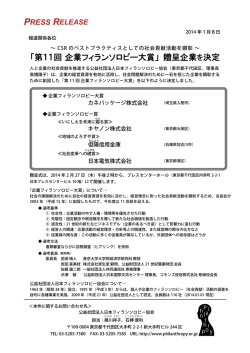 「第11回 企業フィランソロピー大賞」 贈呈企業 を決定