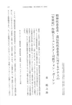 精神疾患患者 ・ 遺伝性疾患患者にすするナチスの 「安楽死」 作戦とミュン