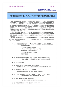IP総研・知財戦略セミナー 米国特許訴訟におけるe