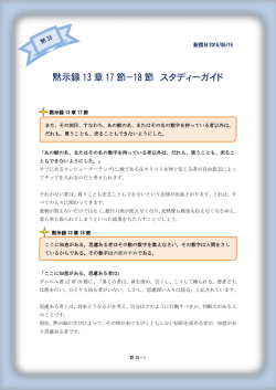 黙示録 13 章 17 節－18 節 スタディーガイド